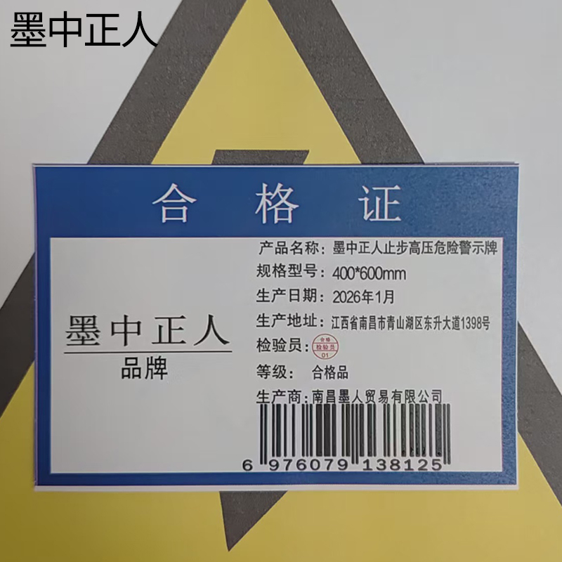 墨中正人止步高压危险警示牌400*600mm个高清大图