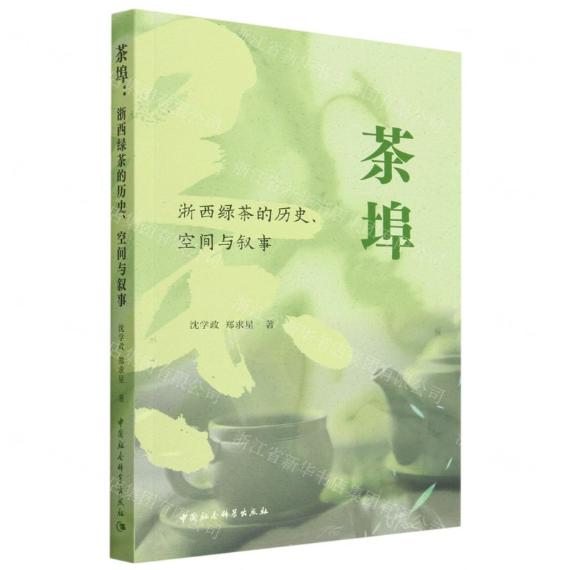 [N]茶埠(浙西绿茶的历史空间与叙事)-9787522716213高清大图