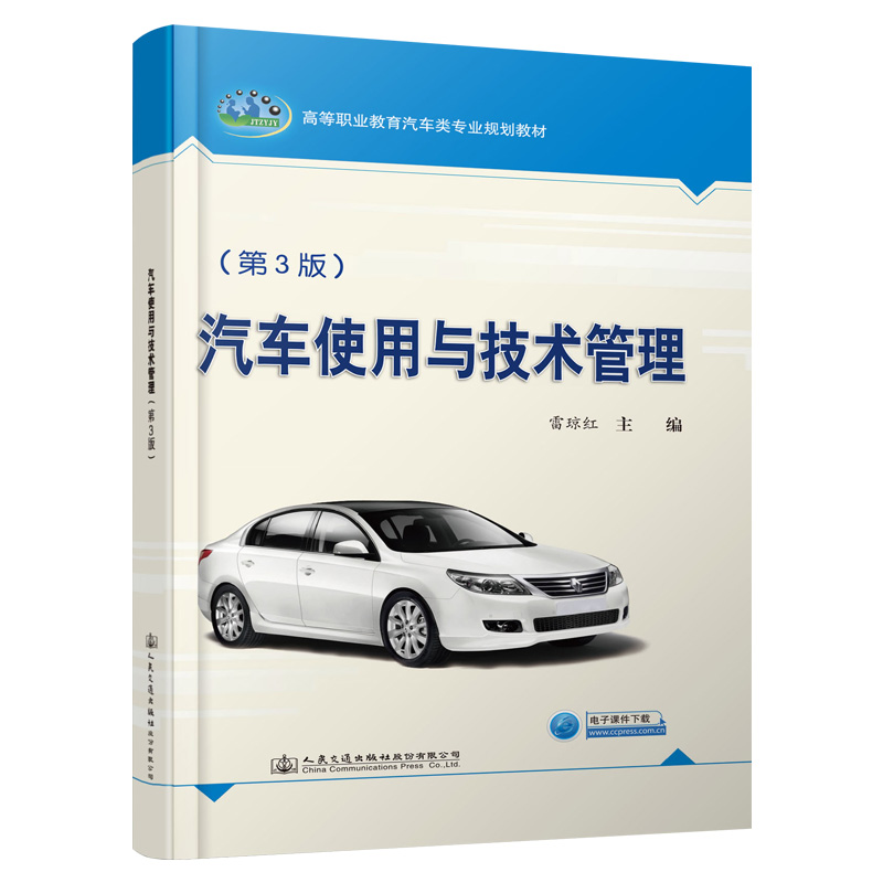 【M】汽车使用与技术管理(第3版)/雷琼红-9787114157011