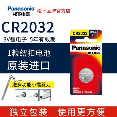 CR2032独立包装版 1节 松下CR2032纽扣电池3V独立包装用于汽车钥匙主板遥控器等设备