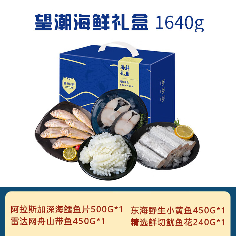 鲜到鲜得 海鲜礼盒大礼包带鱼黄花鱼海鲜水产送礼公司团购 [望潮海鲜礼盒]1640g [顺丰冷链]高清大图