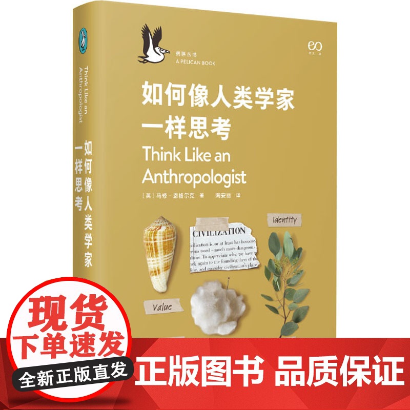 书正版]如何像人类学家一样思考 (英)马修·恩格尔克 上海文艺出版社 正版书籍 zy高清大图