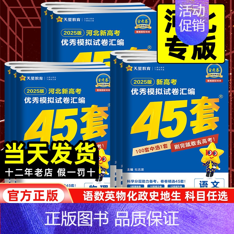 语数英物化政[6本套] 河北省 [正版]河北专版2025版金考卷高考45套模拟试卷汇编语文数学英语物理化学生物政治历史地