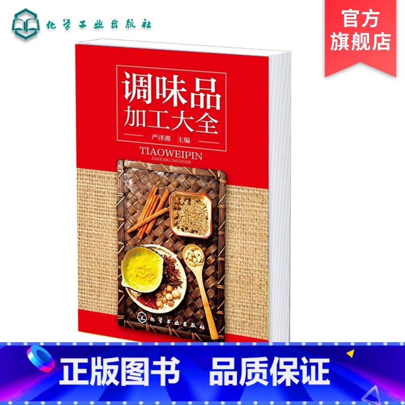 [正版]调味品加工大全 酱料大王式酱料 西式酱料 香料配方书 酱汁料理烹饪酱料精选 西餐蘸料制作配方书籍 西式汤汁类调