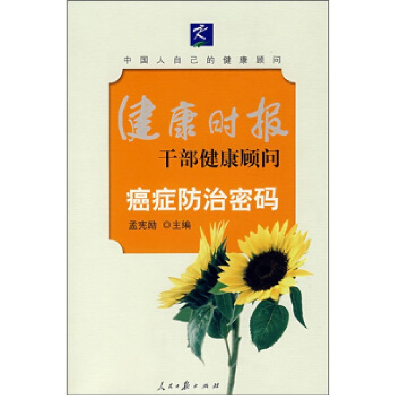 正版新书】癌症防治密码孟宪励9787802085701