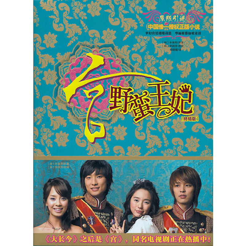 正版新书]宫:野蛮王妃终结版(韩)朴素熙 原著 (韩)李润芽