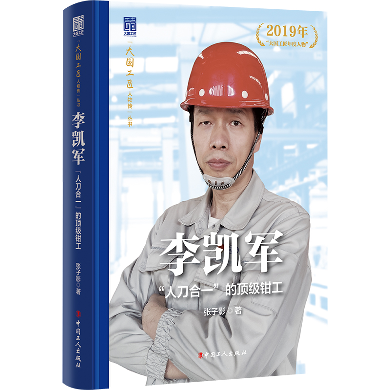 正版新书】李凯军:“人刀合一”的顶级钳工张子影9787500884125