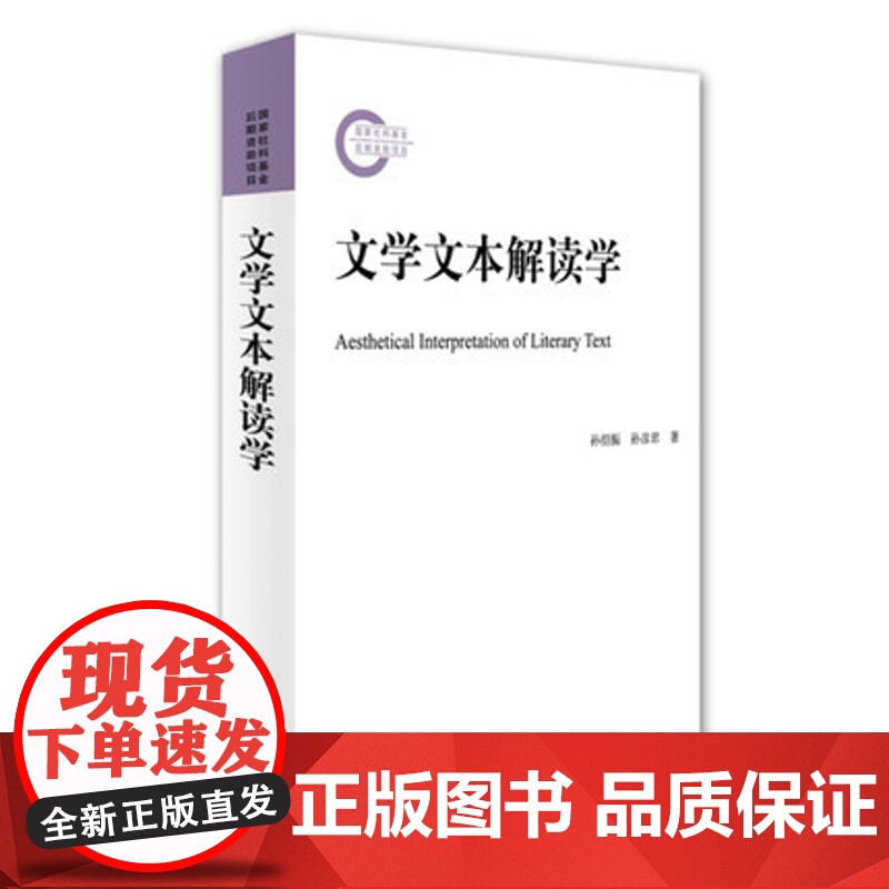 文学文本解读学 孙绍振 孙彦君 北京大学出版社 9787301256756商城正版高清大图