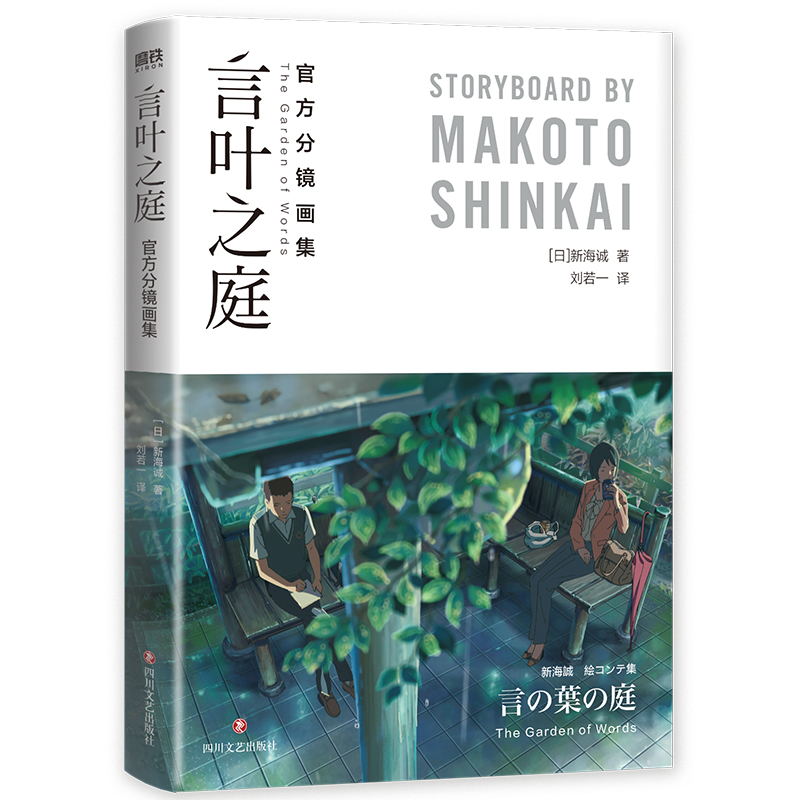 [正版] 言叶之庭 分镜画集 新海诚 全彩分镜首度完整呈现 一本尽览关于言叶之庭的全部细节 永恒经典的纯爱物语 书籍高清大图