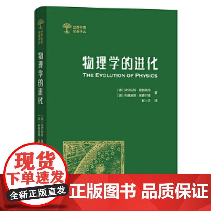 物理学的进化(世界科普名著译丛) [美]阿尔伯特·爱因斯坦 [波]利奥波德·英费尔德 著 商务印书馆 物理学的进化高清大图