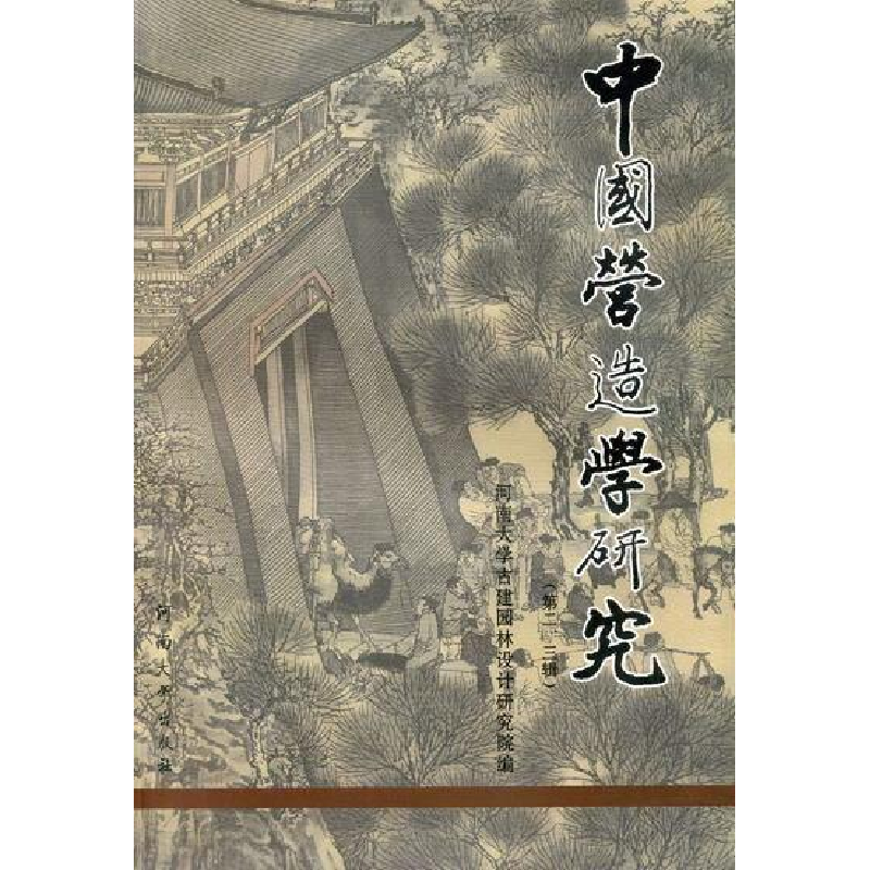 正版新书]中国营造学研究-(第二.三辑)张家泰9787564901639高清大图