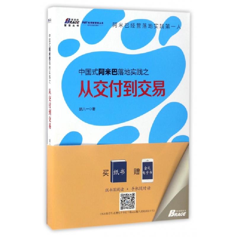 正版新书]中国式阿米巴落地实践之从交付到交易/博瑞森管理丛书高清大图