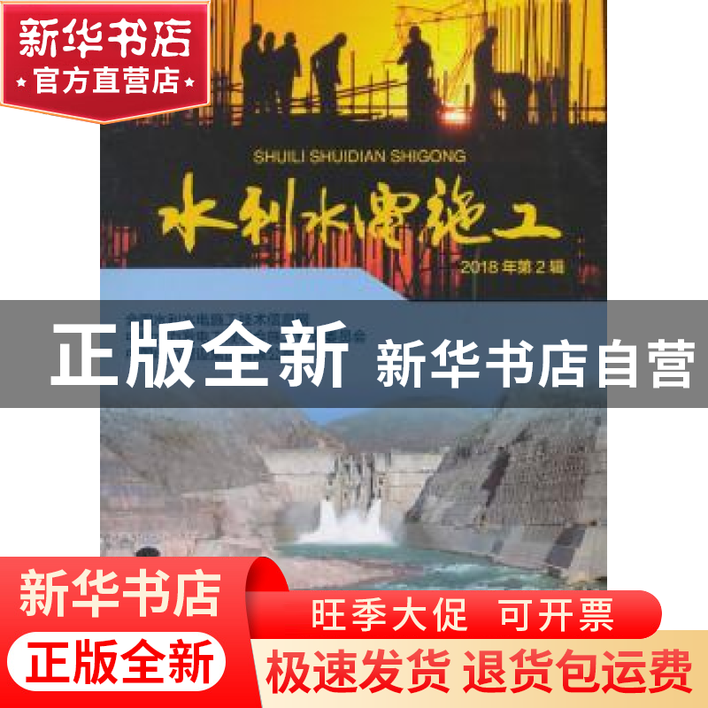 正版 水利水电施工:2018年第2辑高清大图
