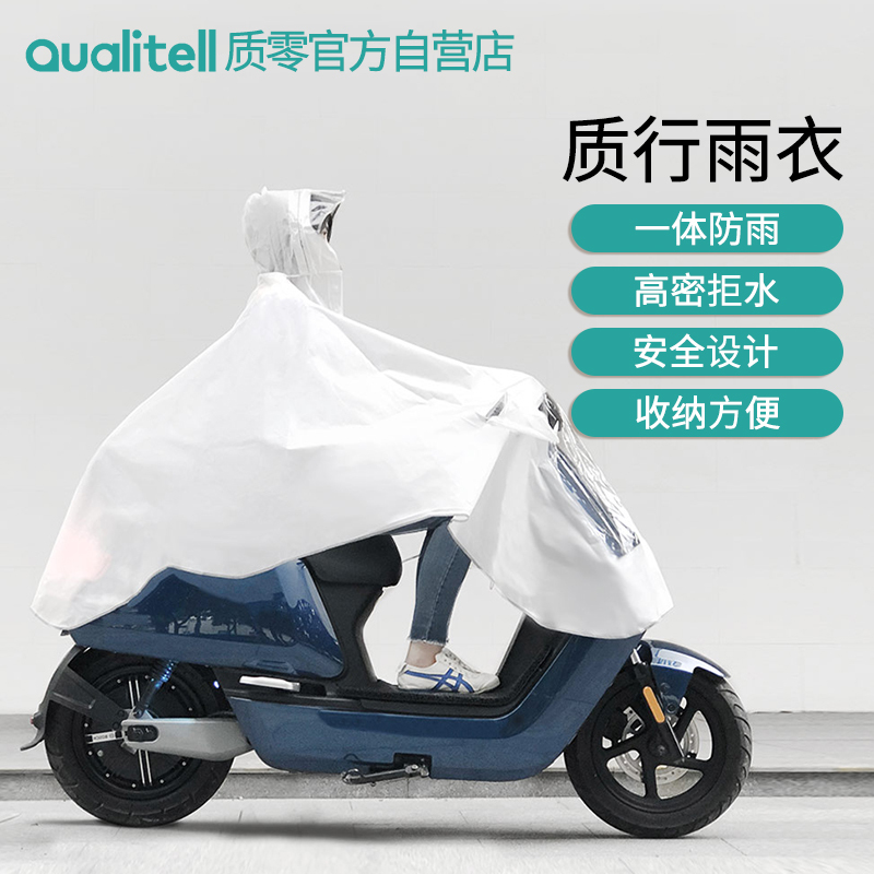 质零质行Qualitell雨衣长款全身加厚男女雨披便携式自行车电动车