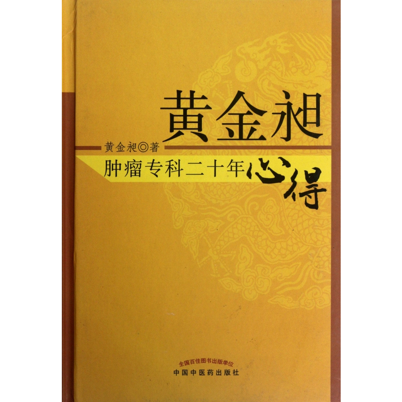 [正版]黄金昶肿瘤专科二十年心得(精) 书籍 木垛图书