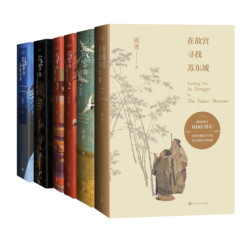 醉染图书祝勇故宫系列经典套装(全6册)9787020151714