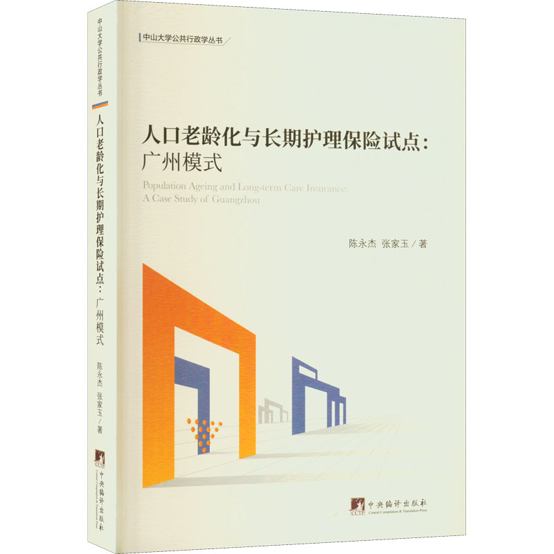 【M】人口老龄化与长期护理保险试点:广州模式 陈永杰,张家玉 著 -9787511741790