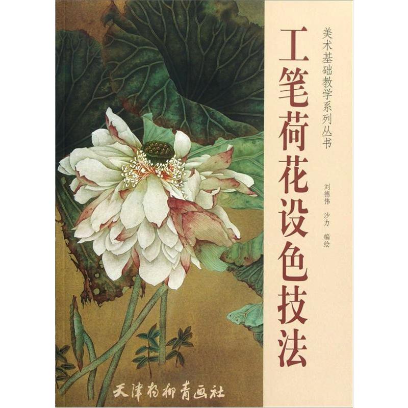 工笔荷花设色技法高清大图