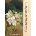 工笔荷花设色技法