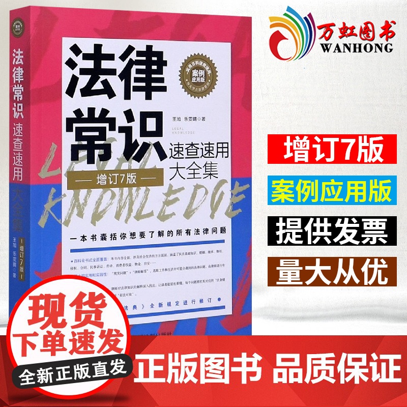 法律常识速查速用大全集 案例应用版 增订7版 王旭,乐雯晴 中国法制出版社 9787521612943高清大图
