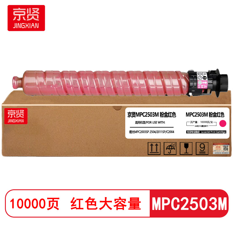京贤MPC2503M红色大容量粉盒适用理光MPC2003SP 2504 2011SP C2004复印机