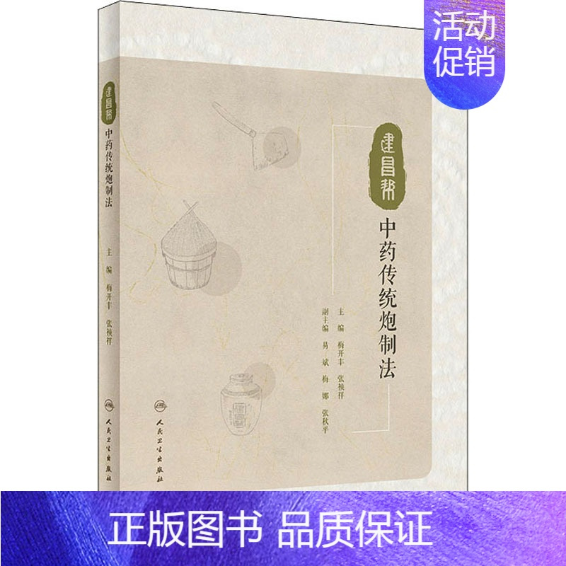 [正版]建昌帮中药传统炮制法 梅开丰,张祯祥 编 中药学中医药物研究图书 医学类书籍 人民卫生出版