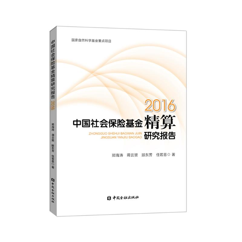 醉染图书2016中国社会保险精算研究报告9787504999368