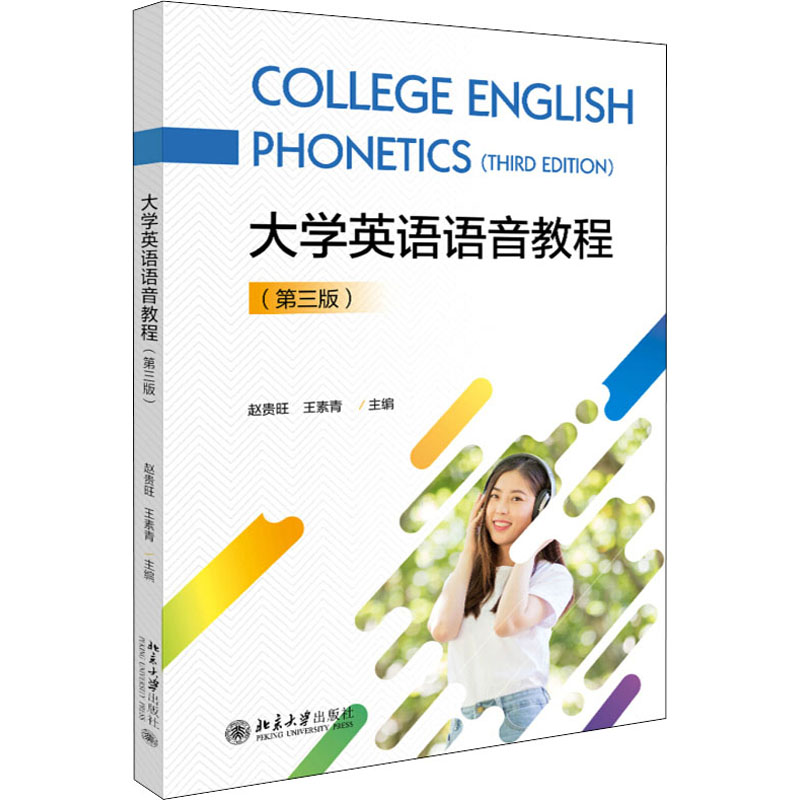 正版新书】大学英语语音教程(第3版)赵贵旺,王素青9787301308196
