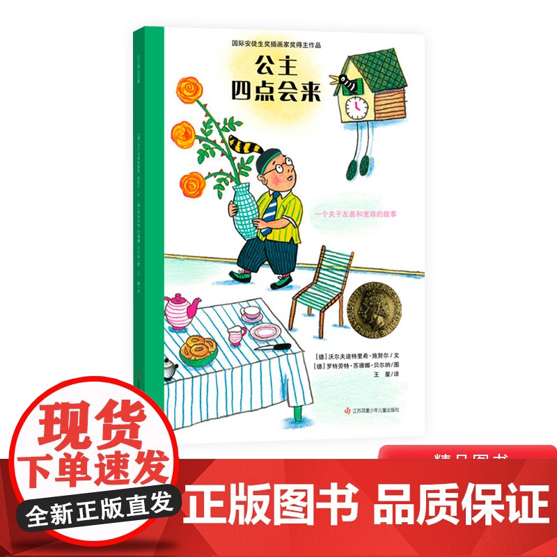 公主四点会来耕林硬壳精装绘本图画书适合4岁以上亲子共读正版童书高清大图