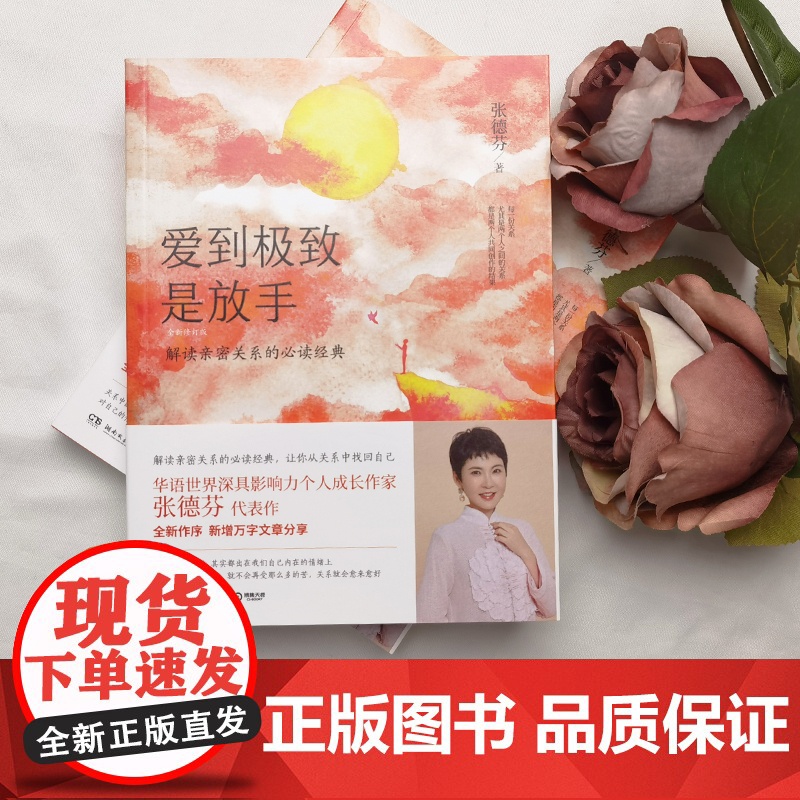爱到是放手 2020年全新修订版 华语世界深具影响力个人成长作家张德芬解读亲密关系的经典 全新修订版 德芬全新作序高清大图