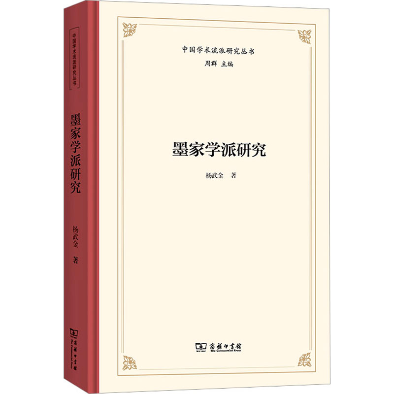 [M]墨家学派研究-9787100211338高清大图