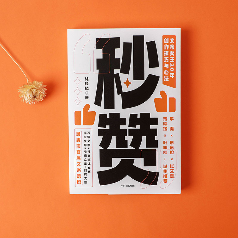 [正版]秒赞 林桂枝 文案女王20年创作技巧与心法 李诞东东枪文案导师 奥美前首席文案 广告文案创意营销 出版高清大图