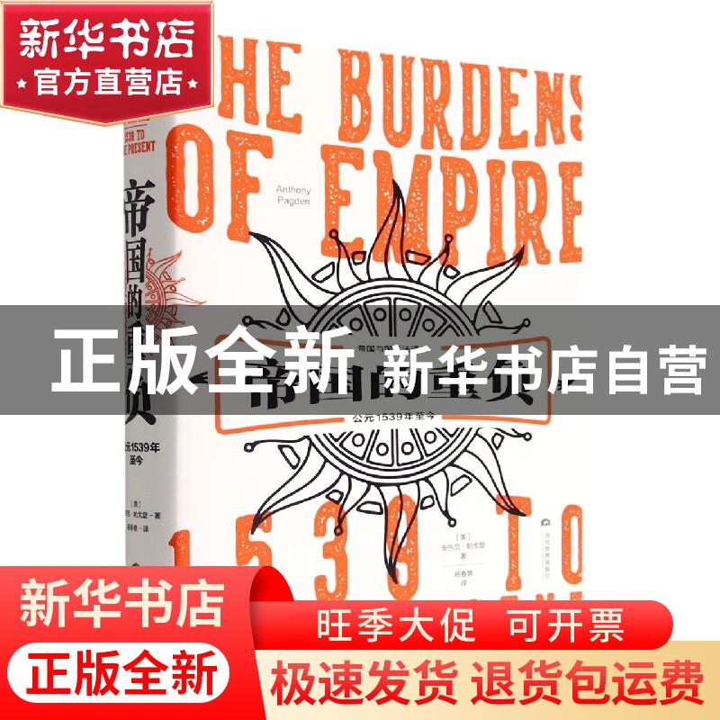 正版 帝国的负重:公元1539年至今:1539 to the present 【美】安