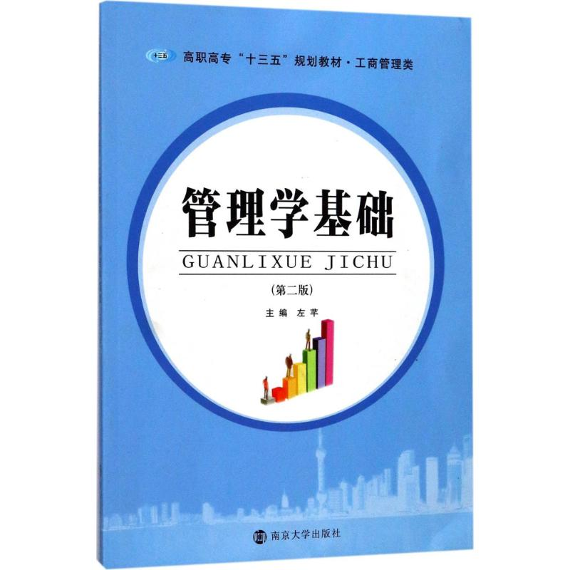 【M】管理学基础-9787305186233