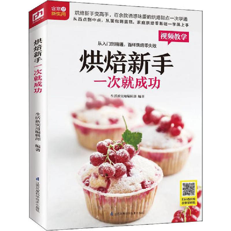正版新书】烘焙新手一次就成功生活新实用编辑部9787571305222