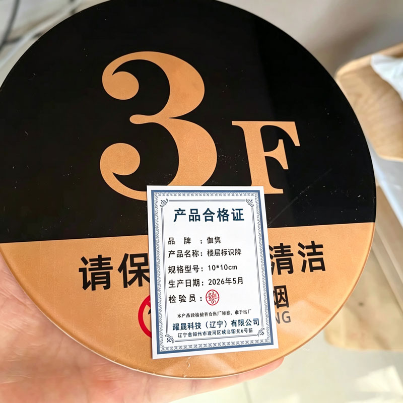 伽隽 楼层标识牌 10*10cm个高清大图