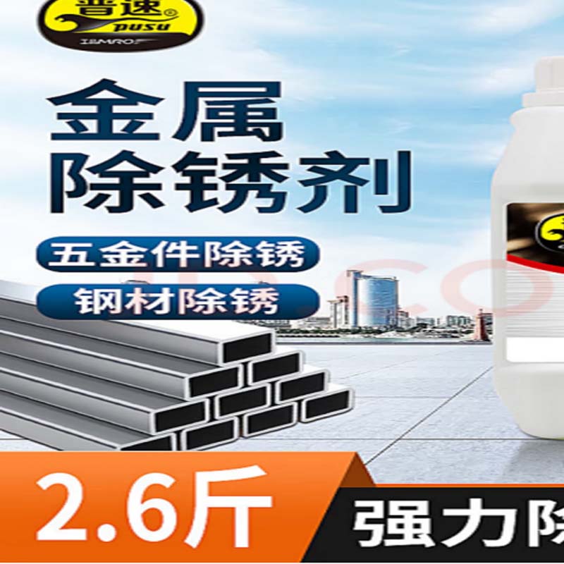 普速强力工业钢铁除锈剂钢筋金属螺丝快速除锈剂水性防锈清洗剂1.3L高清大图