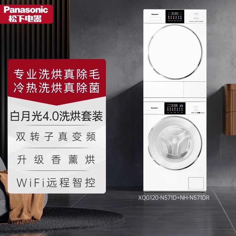 松下白月光4.0MAX洗烘套装12+10kg家用大容量变频除菌智投洗衣机N571D+N571DR高清大图