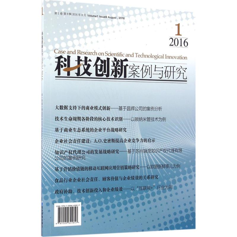 醉染图书科技创新案例与研究9787509645857高清大图