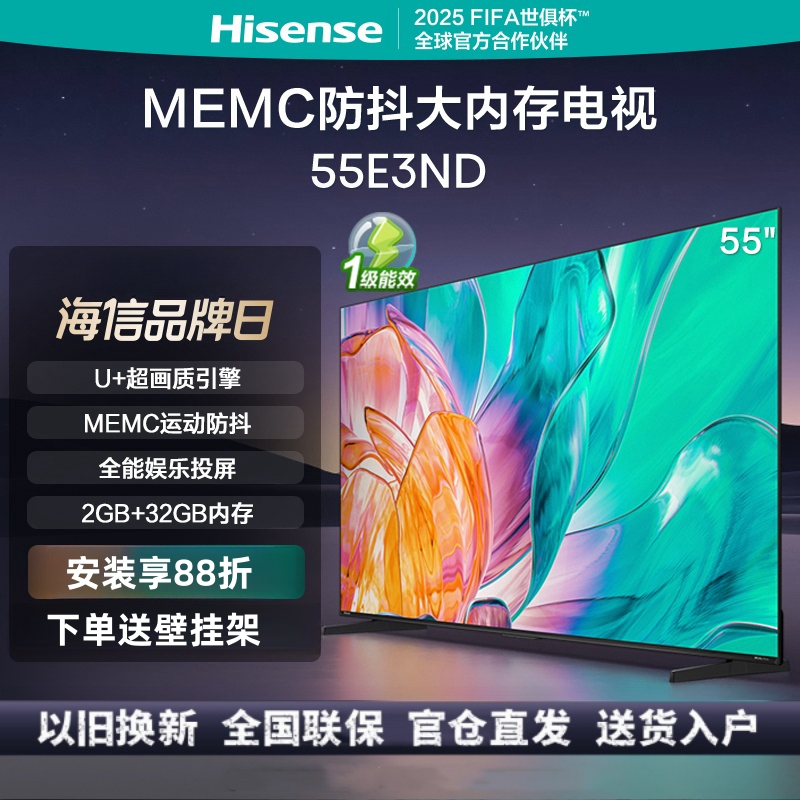 [24年新品]海信电视 55E3ND 55英寸 U+超画质引擎 MEMC 2GB+32GB 一级能效 液晶大屏游戏电视