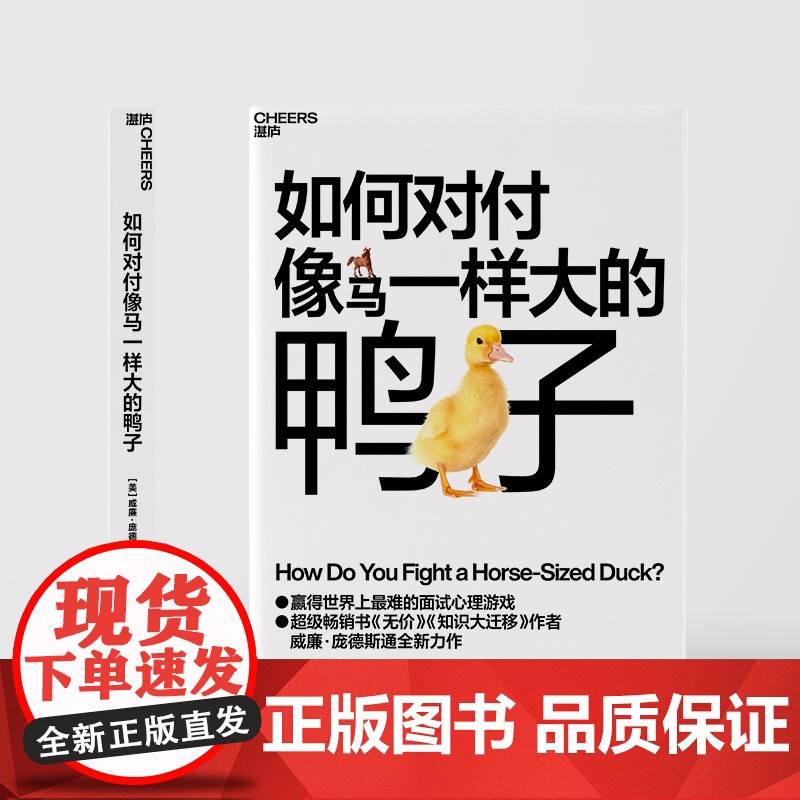 签章版[湛庐店]如何对付像马一样大的鸭子 威廉·庞德斯通 《无价》《知识大迁移》作者庞德斯通新作 人在职场 面试高清大图