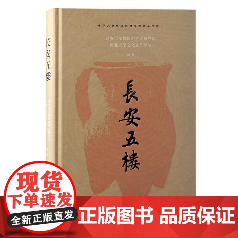 长安五楼 西安市文物保护考古研究院西北大学文化遗产学院编上海古籍出版社关中五楼遗址客省庄文化史前遗址考古学高清大图