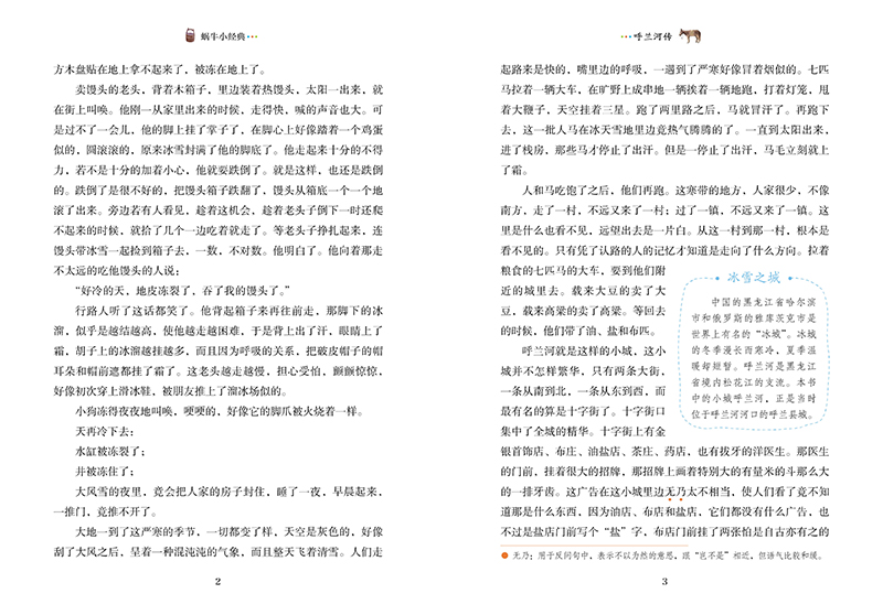 呼兰河传 [正版]呼兰河传有声版萧红著蜗牛小经典全集彩色小学生三四五六年级课外阅读书目福建少年儿童出版社幼儿绘本蜗牛小书高清大图