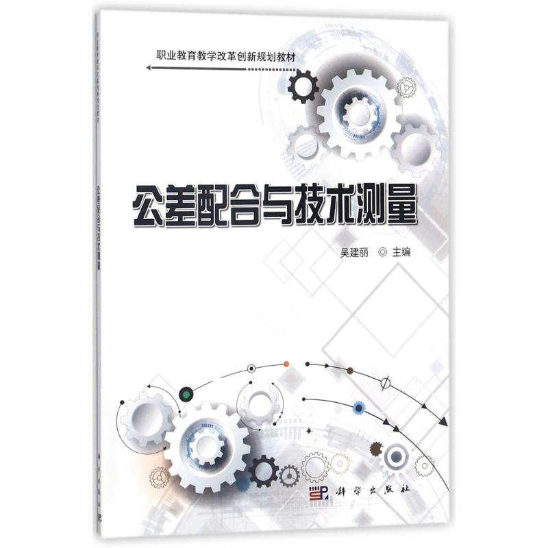 醉染图书公差配合与技术测量9787030535641