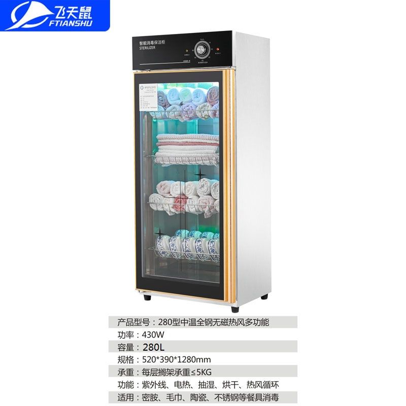 飞天鼠 商用中温消毒柜衣物毛巾杯碗消毒柜 厨房酒店会所饭堂 280中温全钢无磁热风多功能单门保洁柜