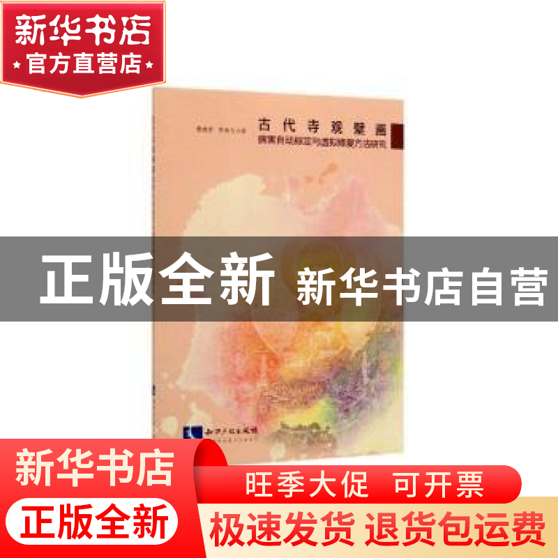 正版 古代寺观壁画病害自动标定与虚拟修复方法研究 曹建芳 李艳高清大图