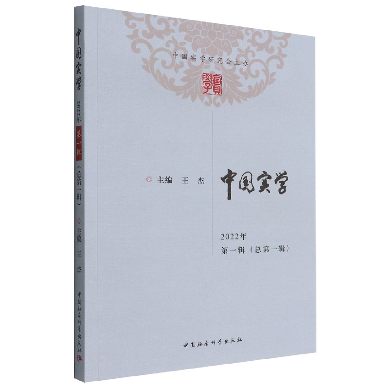 醉染图书中国实学.2022年.辑:总辑9787522704166高清大图