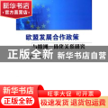 欧盟发展合作政策与欧洲一体化关系研究