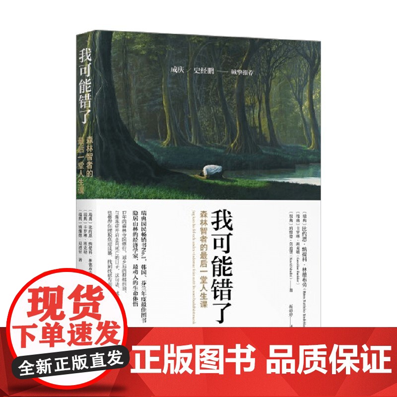 我可能错了 森林智者的最后一趟人生课 比约恩·纳提科·林德布劳等 著 心理学高清大图
