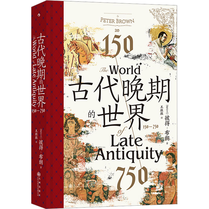 正版新书]古代晚期的世界 150-750(爱尔兰)彼得·布朗97875225189高清大图